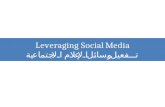 Leveraging Social Media  تفعيل وسائل الإعلام الاجتماعية