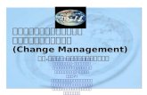 การบริหารความเปลี่ยนแปลง (Change Management)