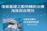 復健基礎之動物輔助治療 海豚與自閉兒                        花蓮慈濟醫院                            語言治療師陳佳惠