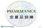 PHARMANEX 全 產 品 訓 練