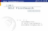 第 20 讲： OCLC FirstSearch 数据库检索与利用
