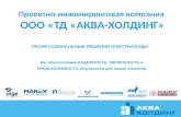 Проектно-инжиниринговая компания  ООО «ТД «АКВА-ХОЛДИНГ»