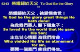S243  榮耀歸於天父 T o God Be the Glory       1/3