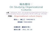 報告題目： On Studying Organizational Cultures