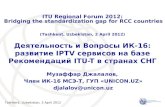 Деятельность и Вопросы ИК-16: развитие IPTV сервисов на базе Рекомендаций ITU-T в странах СНГ