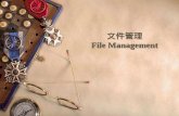 文件管理 File Management