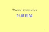 Theory of Computation 計算理論