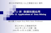 第 12 讲  数据挖掘应用 Chapter 12  Applications of  Data Mining