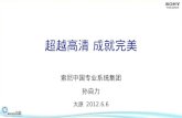 索尼中国专业系统集团 孙自力 太原  2012.6.6