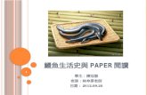 鰻魚生活史與 paper 閱讀
