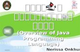 พื้นฐานโปรแกรมภาษาจาวา (Overview of Java Programming Language)