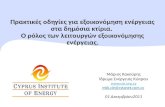 Μάριος  Κακούρης Ίδρυμα Ενέργειας Κύπρου cie.cy mkk.cie@cytanet.cy 01 Δεκεμβρίου2011