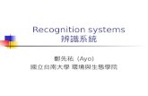 Recognition systems 辨識系統