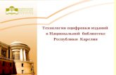 Технология оцифровки изданий  в Национальной  библиотеке Республики  Карелия