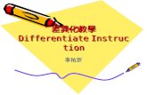 差異化教學 Differentiate Instruction