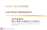 CS4101  嵌入式系統概論 Low-Power Optimization