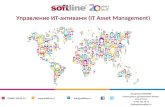 Управление ИТ-активами ( IT Asset Management )