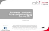 Кредитная технология  Фонд поддержки малого  бизнеса-ЕБРР