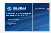 Возможности использования методики ОЭСР в ТС и ЕЭП