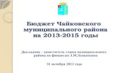 Бюджет Чайковского муниципального района на 2013-2015 годы