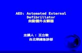 AED: Automated External Defibrillator 自動體外去顫器