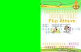 เรื่อง การใช้งานโปรแกรม Flip Album วิชา คอมพิวเตอร์ กลุ่มสาระการเรียนรู้