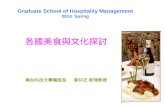 Graduate School of Hospitality Management 2010  Spring