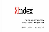 Релевантность глазами Яндекса Александр Садовский