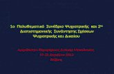 Αμφιθέατρο Περιφέρειας Δυτικής Μακεδονίας   19-21 Απριλίου 2013 Κοζάνη