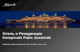 Отель и Резиденции  Kempinski  Palm Jumeirah