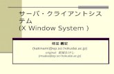 サーバ・クライアントシステム (X Window System )