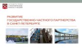 Развитие  государственно-частного партнерства в  Санкт-Петербурге