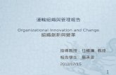 運輸組織與管理報告 Organizational Innovation and Change 組織創新與變革