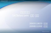 마케팅개론  SKTelecom 기업 분석