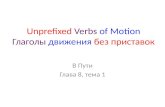Unprefixed Verbs of Motion Глаголы движения без приставок