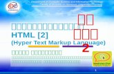 แนะนำการเขียน  HTML [2] (Hyper Text Markup Language)