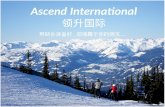 Ascend International 领升国际