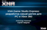 XNA Game Studio Express:  разработка  casual games  для  PC  и  Xbox 360