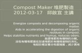 Compost Maker 堆肥製造 2012-03-17   邱啟宜 主講