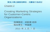 Chapter 2 Creating Marketing Strategies for Customer-Centric Organizations