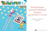 Литературно-художественный журнал для детей 5-12 лет Издается с 1992 года г. Иркутск