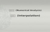 수치해석  (Numerical Analysis) 보간법 (Interpolation)