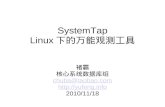 SystemTap Linux下的万能观测工具