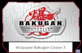 Игрушки  Bakugan  Сезон  3