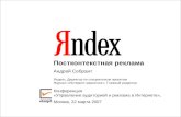 Постконтекстная реклама  Андрей Себрант Яндекс, Директор по специальным проектам