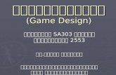 การออกแบบเกม (Game Design)