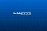 Matlab 基础及其应用