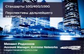 Михаил Родионов Account Manager, Extreme Networks