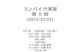 コンパイラ演習 第  8  回 (2011/12/01)