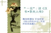 “一见”：读 《 汉书 • 李夫人传 》